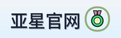 亚星官网 Logo
